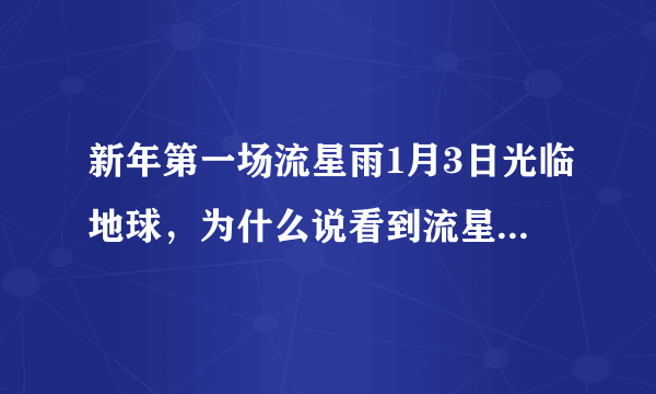 新年第一场流星雨1月3日光临地球，为什么说看到流星雨许愿，愿望会实现？