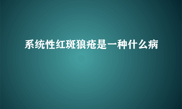 系统性红斑狼疮是一种什么病