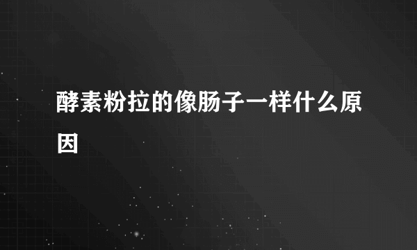 酵素粉拉的像肠子一样什么原因