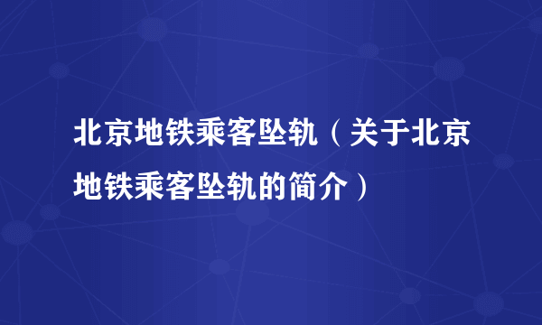 北京地铁乘客坠轨（关于北京地铁乘客坠轨的简介）