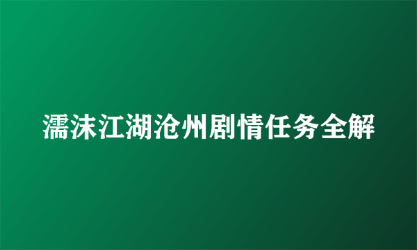 濡沫江湖沧州剧情任务全解