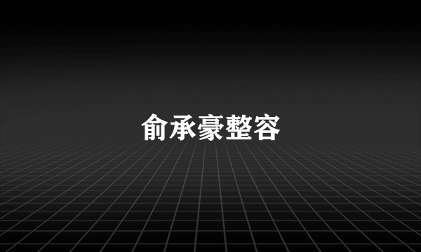 俞承豪整容