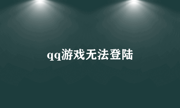 qq游戏无法登陆