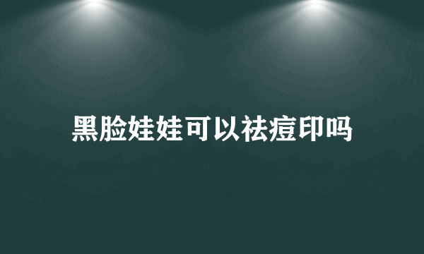 黑脸娃娃可以祛痘印吗