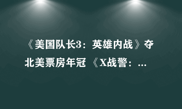 《美国队长3：英雄内战》夺北美票房年冠 《X战警：天启》登顶不敌前作