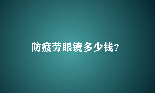 防疲劳眼镜多少钱？