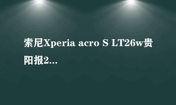 索尼Xperia acro S LT26w贵阳报2089元