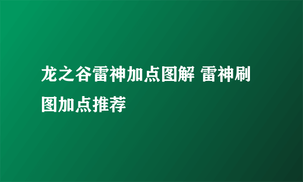 龙之谷雷神加点图解 雷神刷图加点推荐