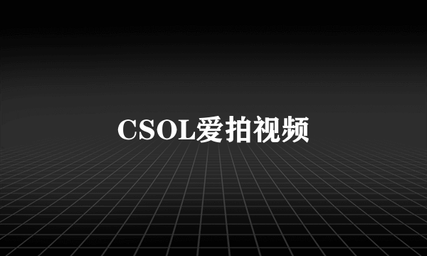 CSOL爱拍视频