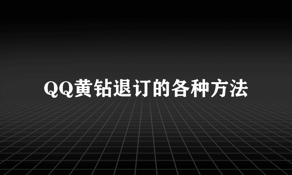 QQ黄钻退订的各种方法