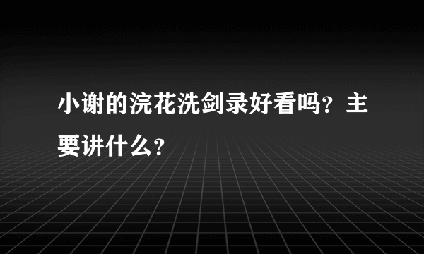 小谢的浣花洗剑录好看吗？主要讲什么？