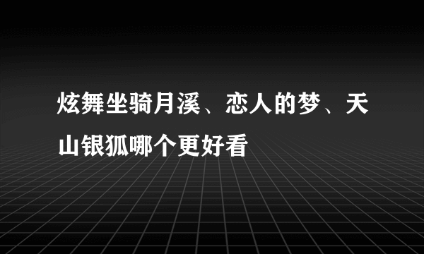 炫舞坐骑月溪、恋人的梦、天山银狐哪个更好看