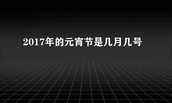 2017年的元宵节是几月几号