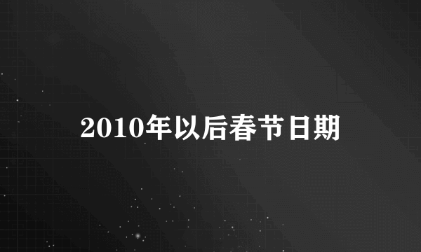 2010年以后春节日期