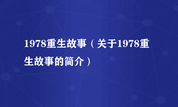 1978重生故事（关于1978重生故事的简介）