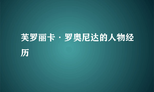 芙罗丽卡·罗奥尼达的人物经历