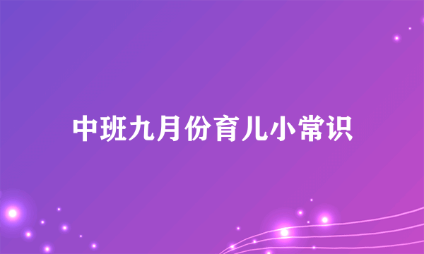 中班九月份育儿小常识