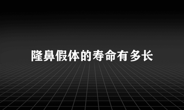 隆鼻假体的寿命有多长