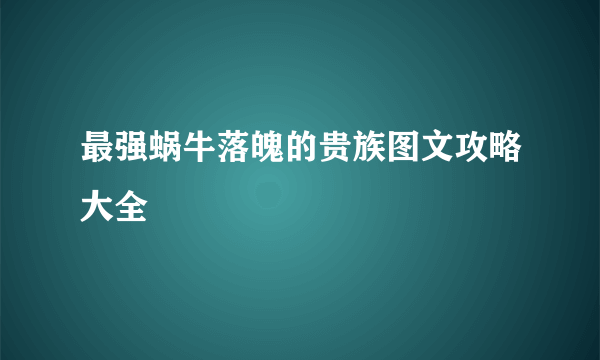 最强蜗牛落魄的贵族图文攻略大全