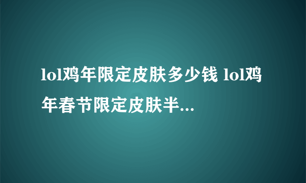 lol鸡年限定皮肤多少钱 lol鸡年春节限定皮肤半价活动详情