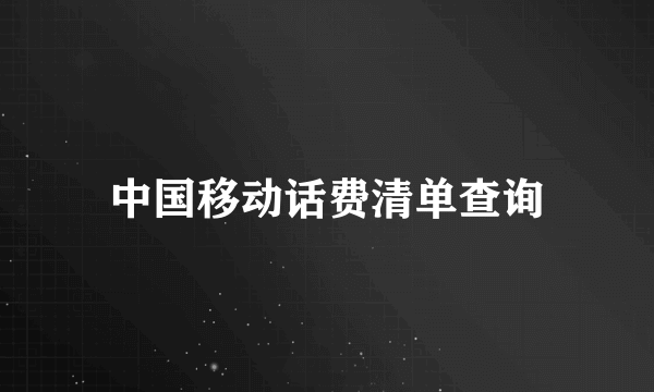 中国移动话费清单查询