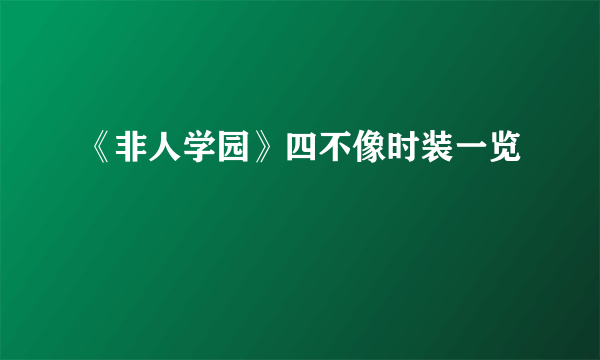 《非人学园》四不像时装一览