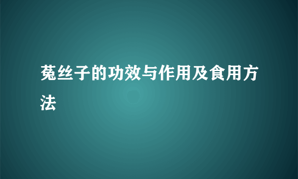 菟丝子的功效与作用及食用方法