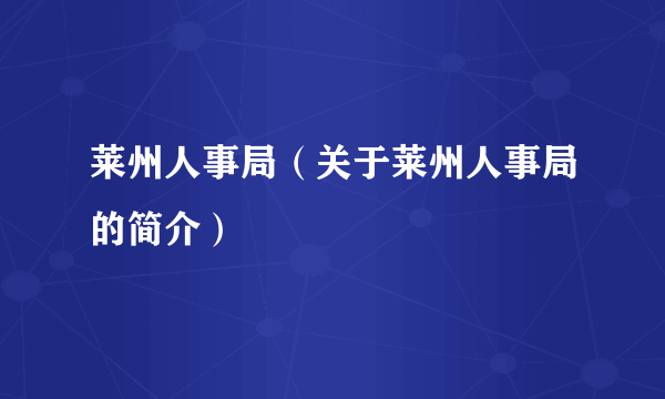 莱州人事局（关于莱州人事局的简介）