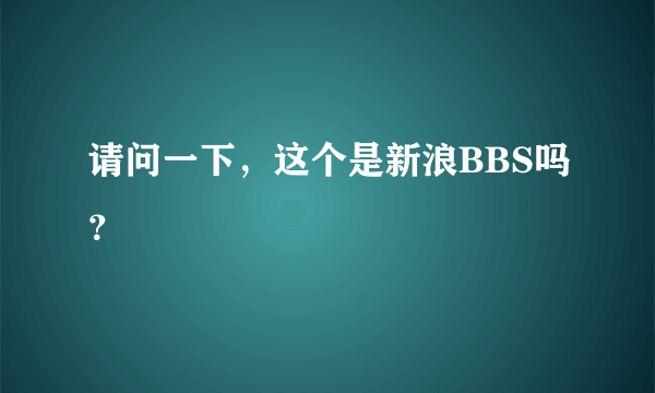 请问一下，这个是新浪BBS吗？