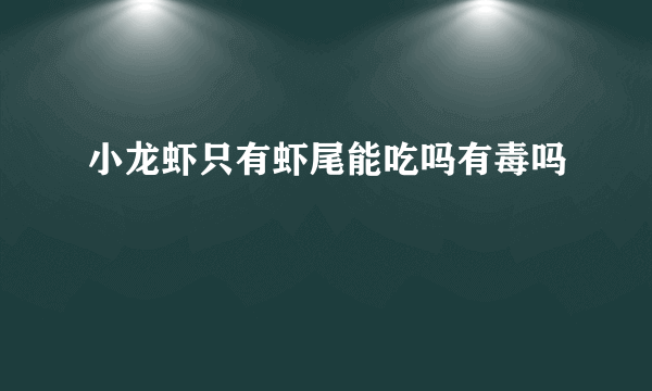 小龙虾只有虾尾能吃吗有毒吗