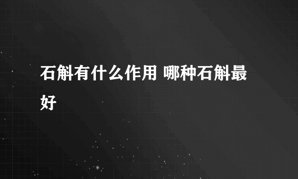 石斛有什么作用 哪种石斛最好