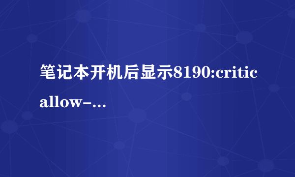 笔记本开机后显示8190:criticallow-batteryerror