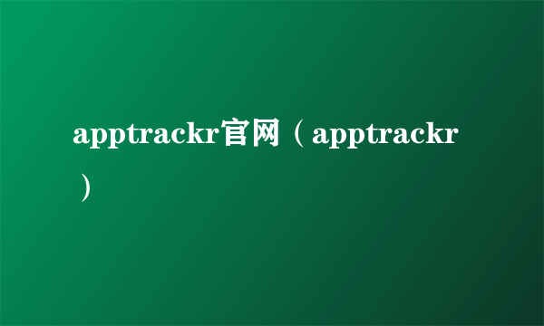 apptrackr官网（apptrackr）