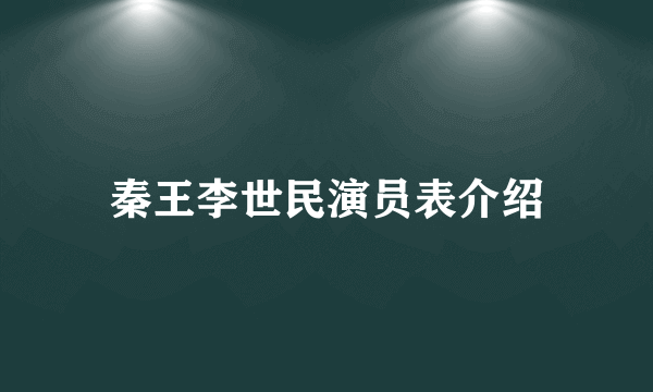 秦王李世民演员表介绍