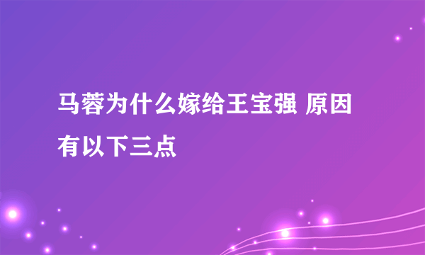 马蓉为什么嫁给王宝强 原因有以下三点