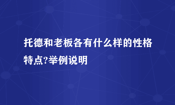 托德和老板各有什么样的性格特点?举例说明