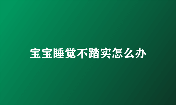 宝宝睡觉不踏实怎么办