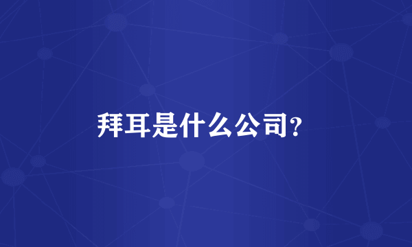 拜耳是什么公司？