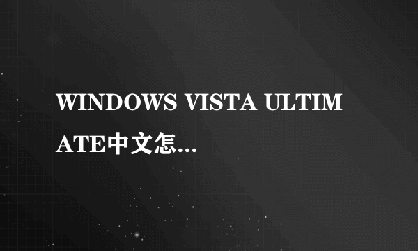 WINDOWS VISTA ULTIMATE中文怎麼解释？