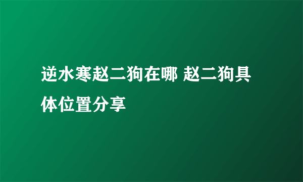 逆水寒赵二狗在哪 赵二狗具体位置分享