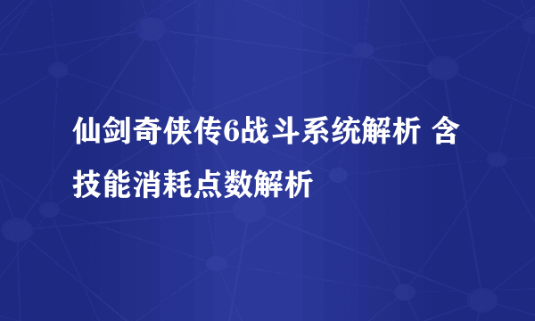 仙剑奇侠传6战斗系统解析 含技能消耗点数解析