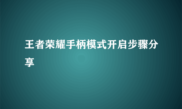 王者荣耀手柄模式开启步骤分享