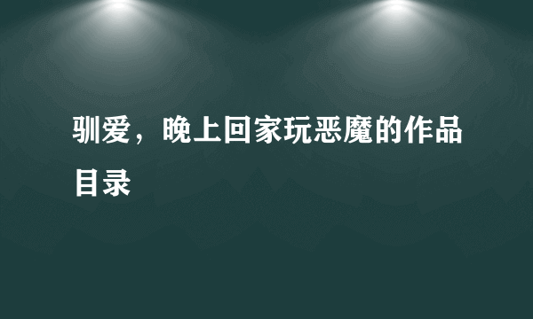 驯爱，晚上回家玩恶魔的作品目录