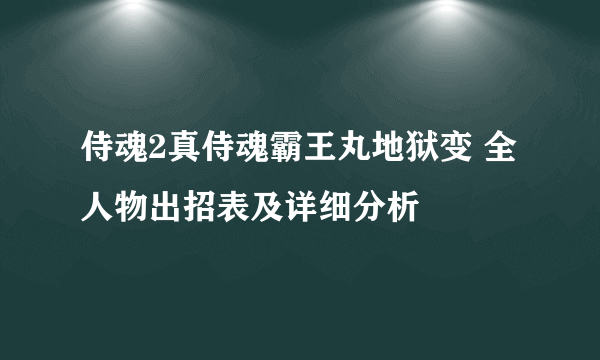 侍魂2真侍魂霸王丸地狱变 全人物出招表及详细分析