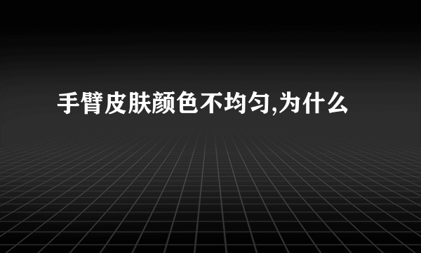 手臂皮肤颜色不均匀,为什么