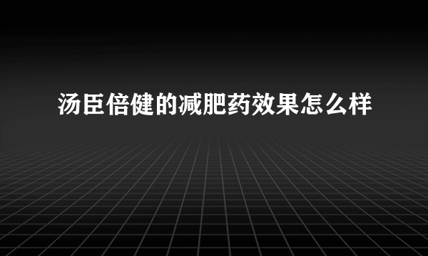 汤臣倍健的减肥药效果怎么样