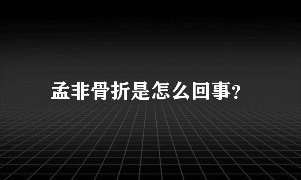 孟非骨折是怎么回事？