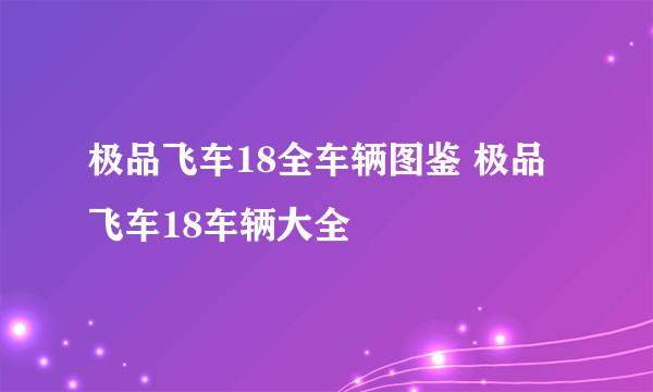 极品飞车18全车辆图鉴 极品飞车18车辆大全