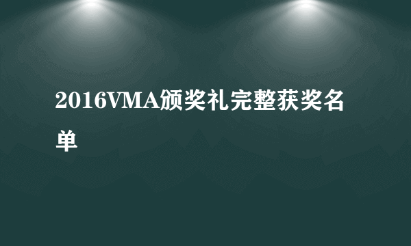 2016VMA颁奖礼完整获奖名单