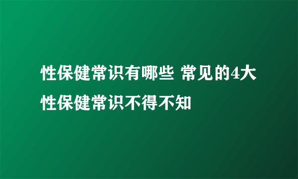 性保健常识有哪些 常见的4大性保健常识不得不知